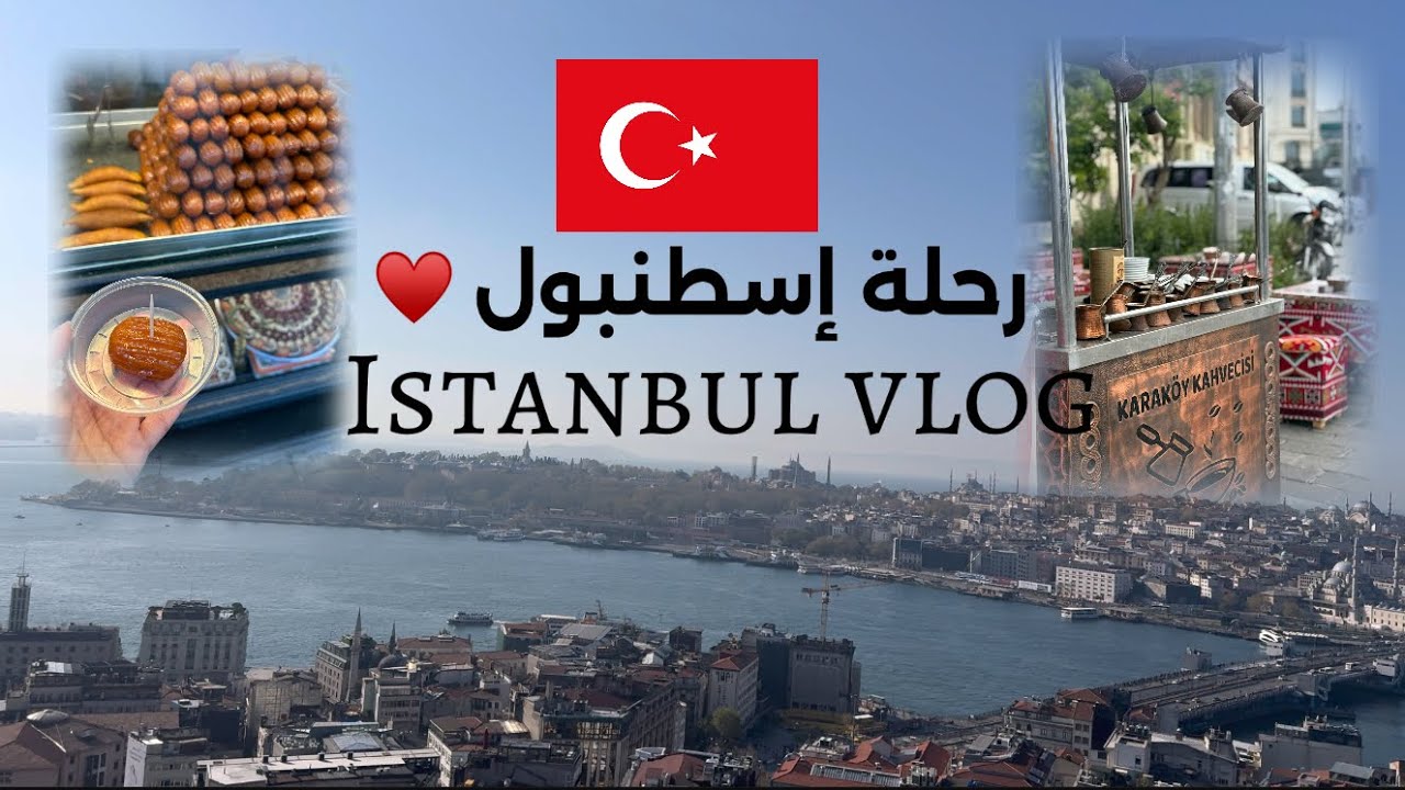 اسطنبول | Istanbul vlog 2025 part 1