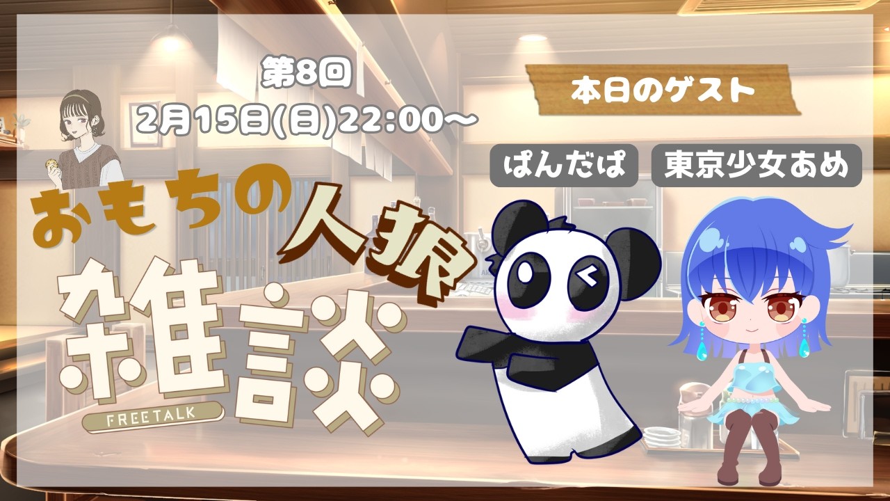 第８回　おもちの人狼雑談！【ゲスト：ぱんだぱ、東京少女あめ】