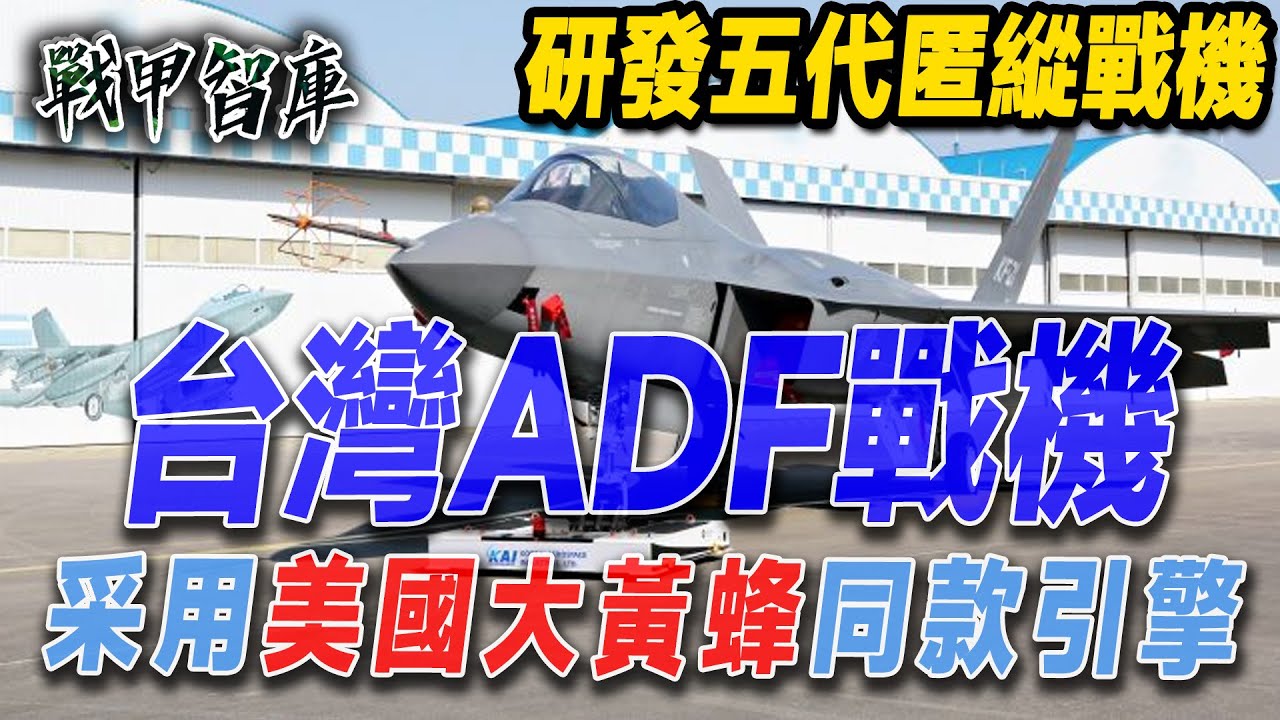臺灣研發ADF五代匿縱戰機突破技術難關 配備內建彈艙，可掛載雄二，採用美國大黃蜂同款引擎。#台灣 #五代戰機#ADF