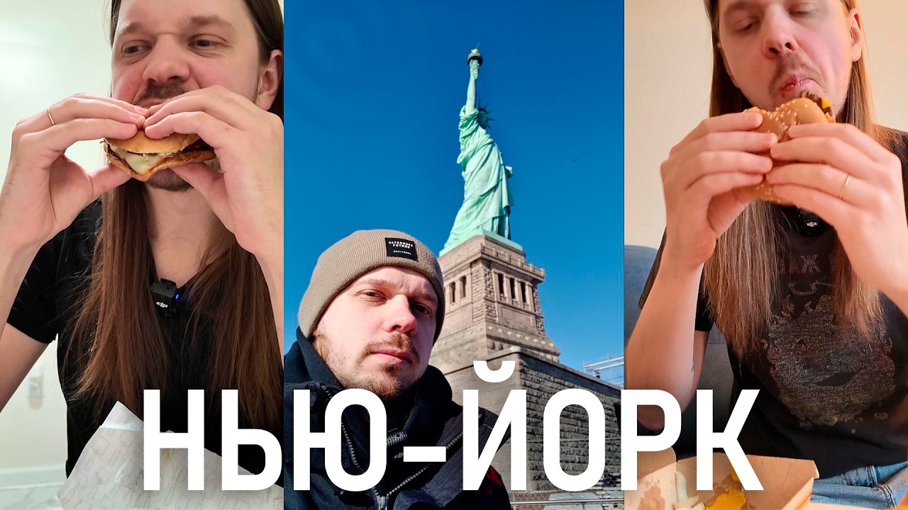 НЬЮ-ЙОРКСКИЕ ДВИЖЕНИЯ | ем американские бургеры, катаюсь на метро и просто гуляю