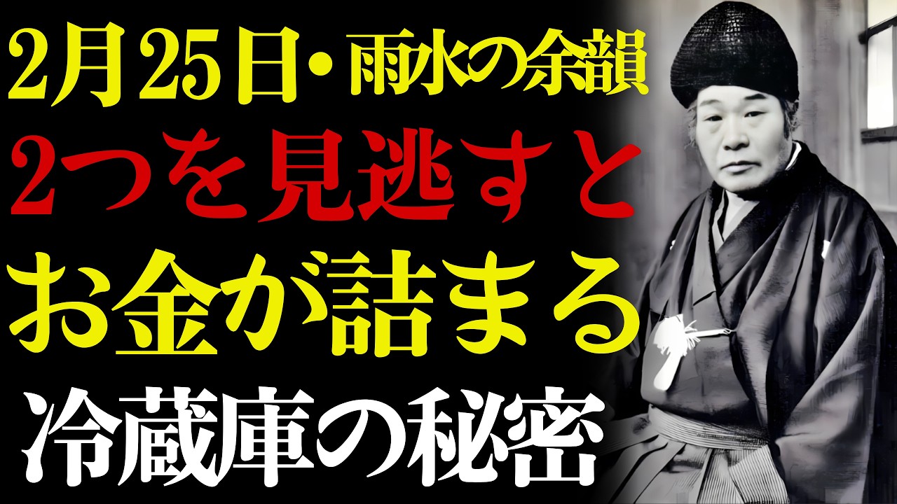 【2月25日・雨水の余韻】💧 今日は広げる日じゃない「内側をやわらかくする日」です。💰 出口王仁三郎が語るお金が水のように離れていく家の正体——三月の流れはこの日で決まります