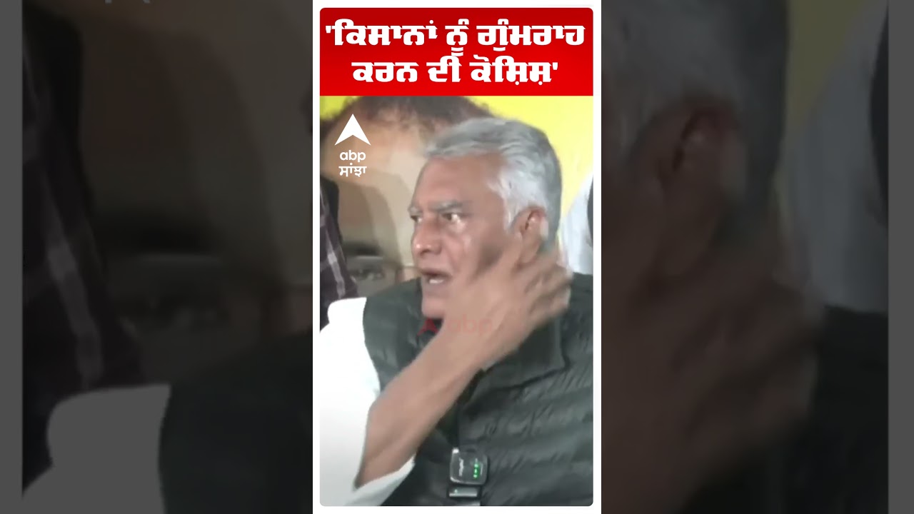 Sunil Jakhar | 'ਕਿਸਾਨਾਂ ਨੂੰ ਗੁੰਮਰਾਹ ਕਰਨ ਦੀ ਕੋਸ਼ਿਸ਼' | Bjp vs Aap | Abp Sanjha | Shorts
