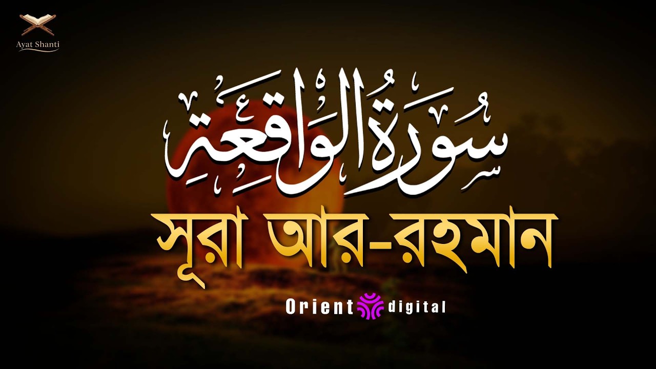 সূরা ওয়াকিয়াহ এর আবেগময় তিলাওয়াত ┇ Surah Al Waqiah Recited by Omar Essam
