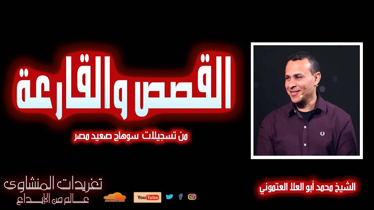 رائعة جداً سورة القصص والقارعة للشيخ محمد أبو العلا العتموني من تسجيلات مدينة قنا صعيد مصر