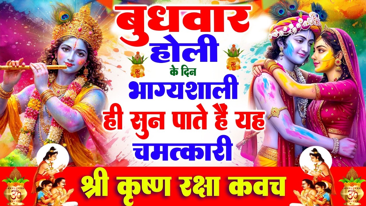 बुधवार होली के दिन भाग्यशाली ही सुन पाते है ! चमत्कारी श्री कृष्ण रक्षा कवच | Krishn Raksha #Kavach
