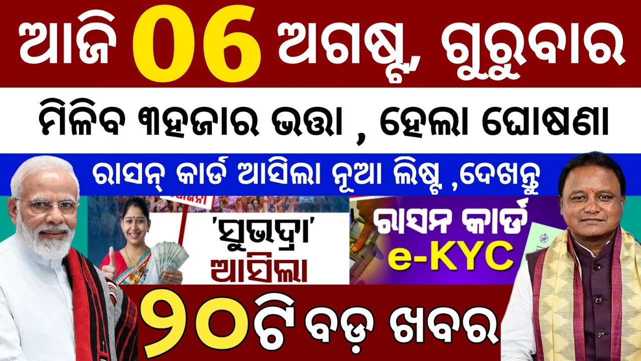 today's morning news odisha/05 august 2026/subhadra yojana online apply process/odisha news today 