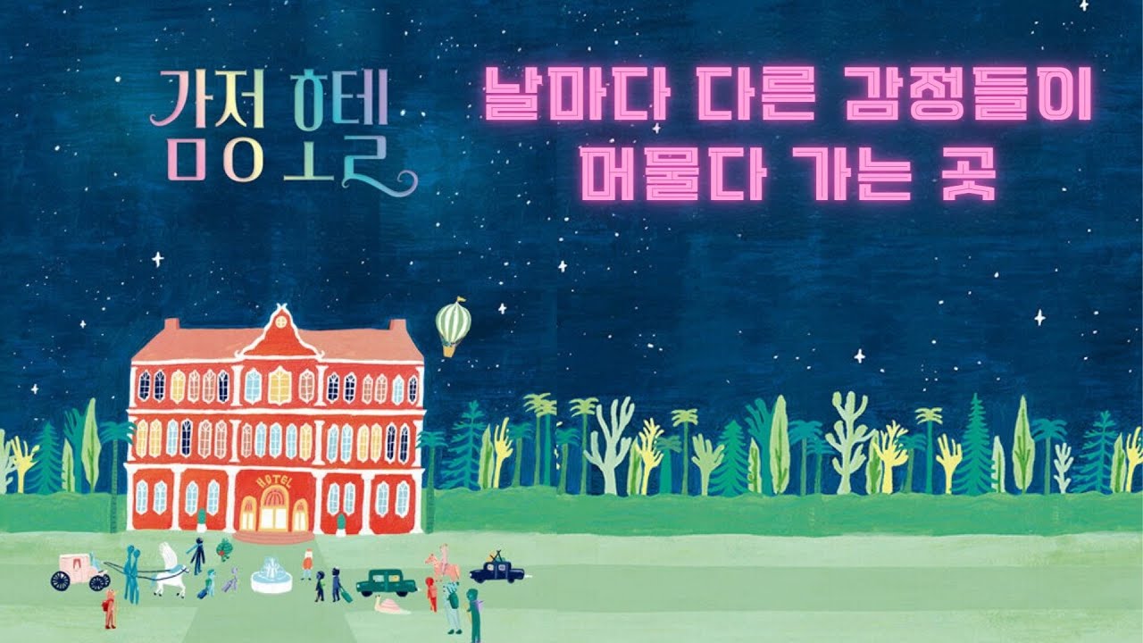 내 마음이 머무르는 곳 감정 호텔에 오신 것을 환영합니다. [감정 호텔]