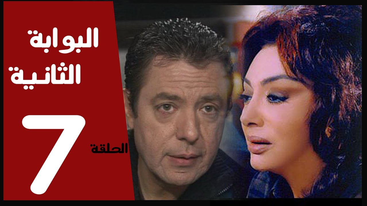 مسلسل البوابة الثانية الحلقة (7) بطولة نبيله عبيد