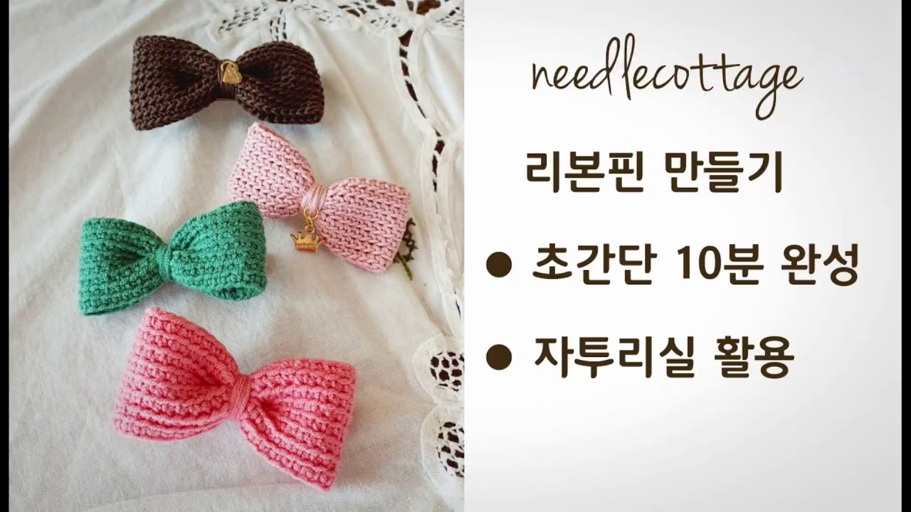 자투리실 활용 리본핀 만들기 [손뜨개/코바늘] (니들코티지)