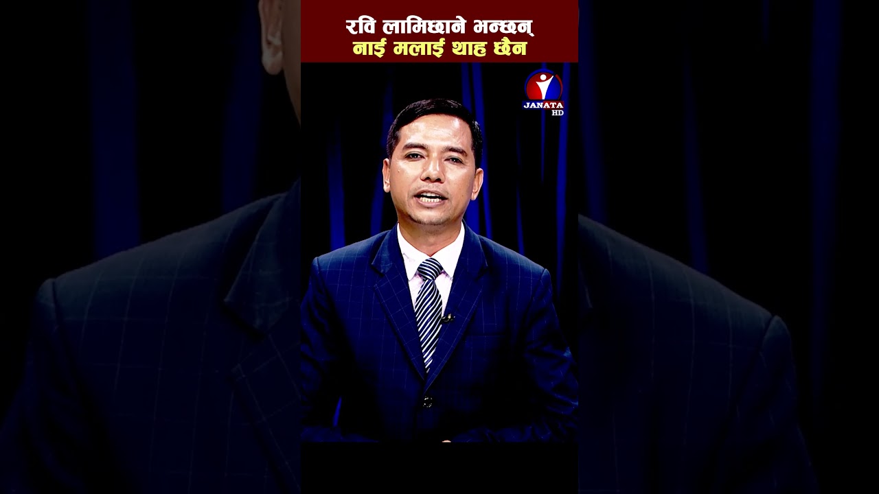 खोइ त जनता को रकम  ? #byline #RabiLamichhane #janatahd #janatatelevision #ytshorts#viral