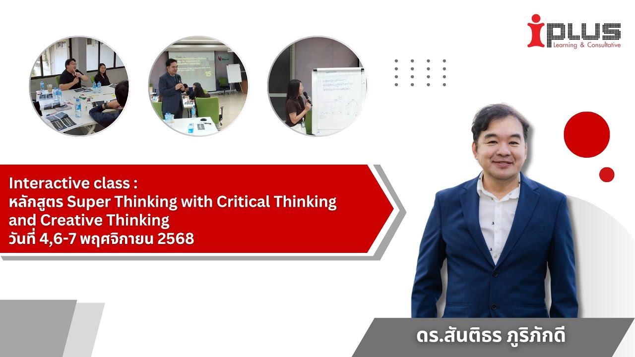 Interactive class : ดร สันติธร ภูริภักดี หลักสูตร Super Thinking with Critical and Creative Thinking