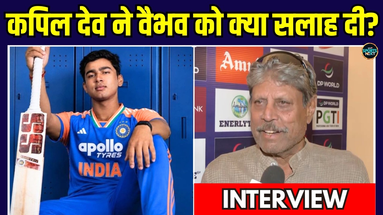 Kapil Dev on Vaibhav Sooryavanshi India Debut: वैभव सूर्यवंशी पर क्या बोले कपिल देव | SportsNext