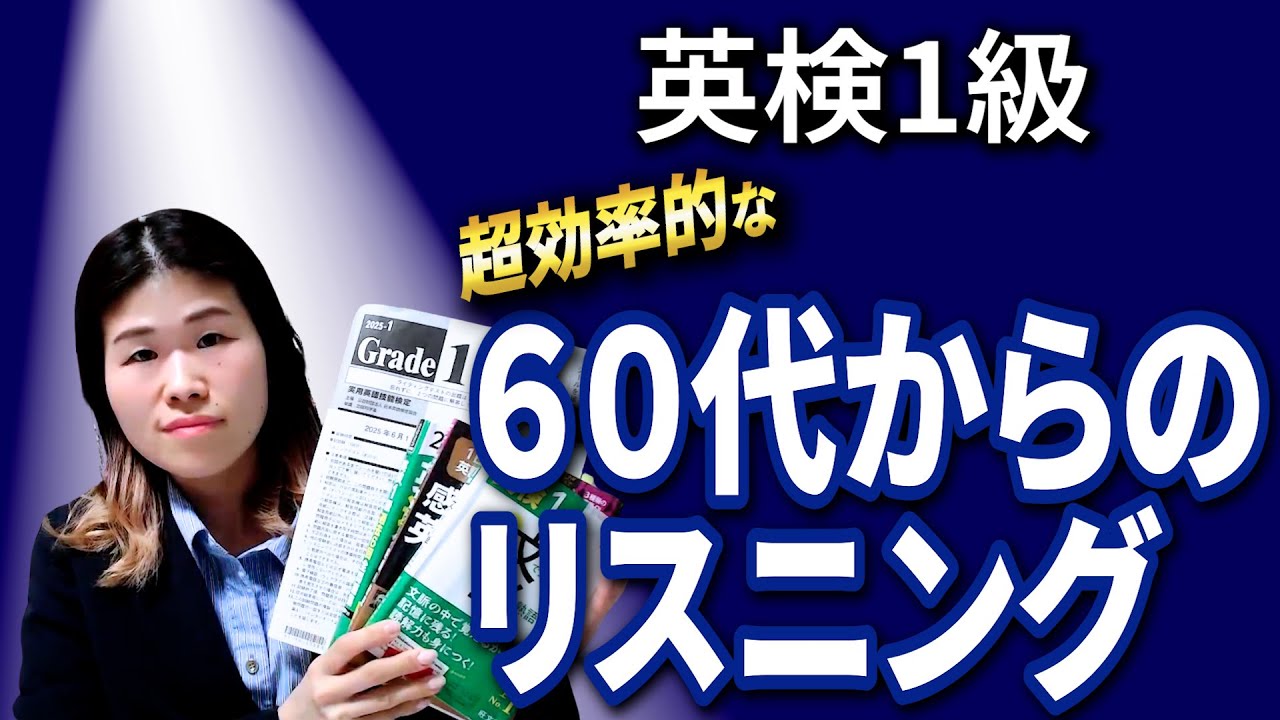 60代でもできる！英検1級リスニングが伸ばす方法３ステップ
