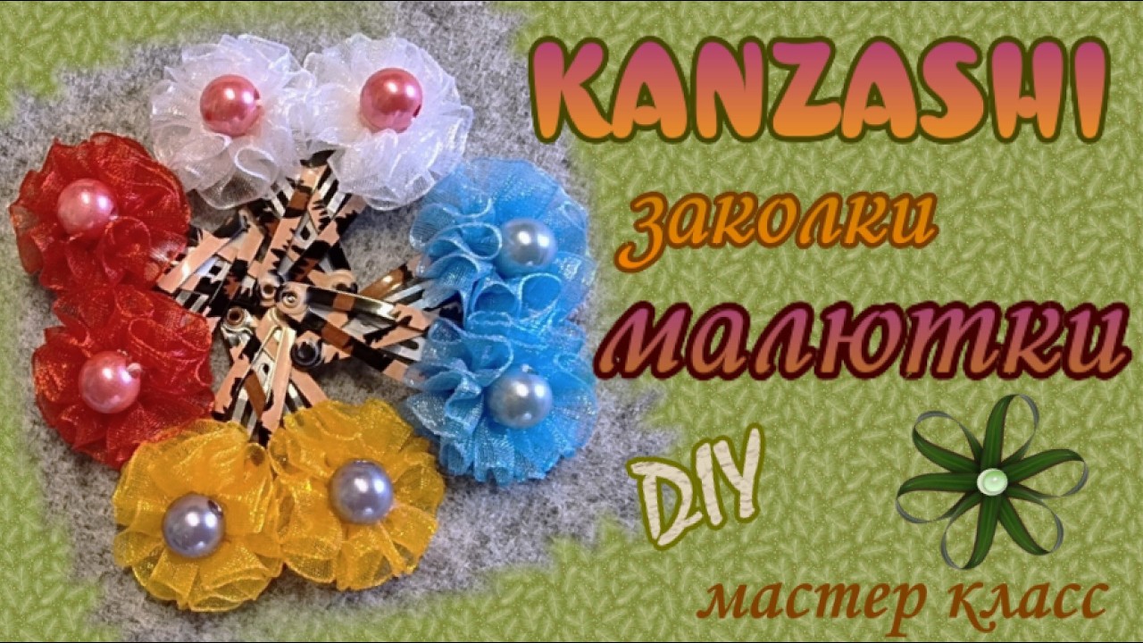 На тонкие волосики. Заколки малютки. Kanzashi DIY