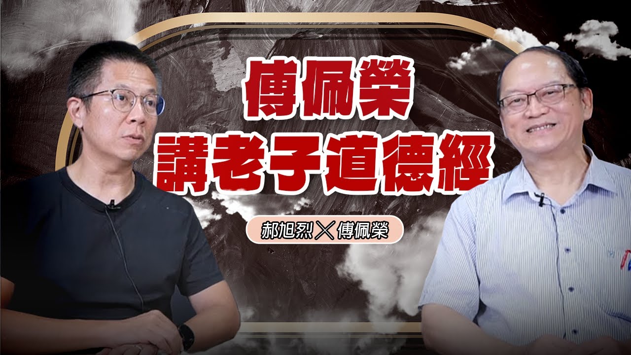 '24.08.14【世界一把抓】郝旭烈 ╳ 傅佩榮：傅佩榮講老子道德經 萬物的來源與歸宿
