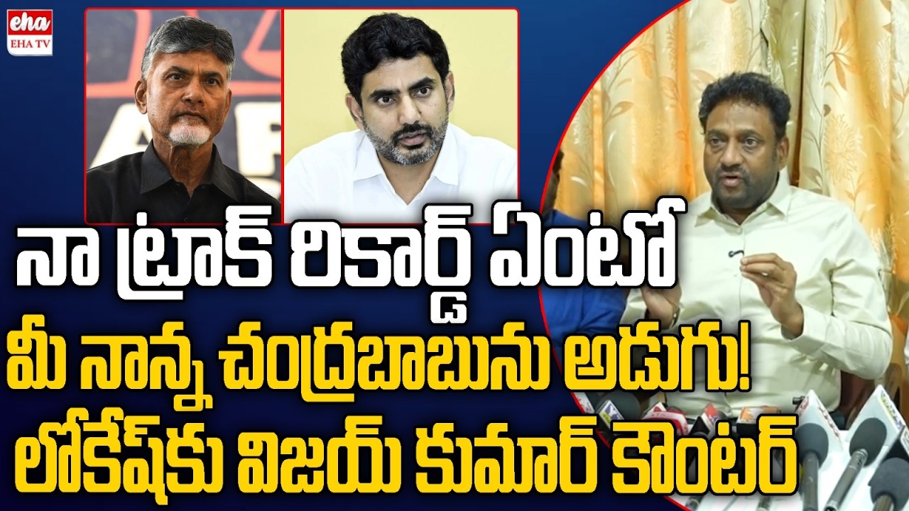 EX IAS Vijay Kumar STRONG Counter to Nara Lokesh Comments In AP Assembly | AP Mega DSC | EHA TV
