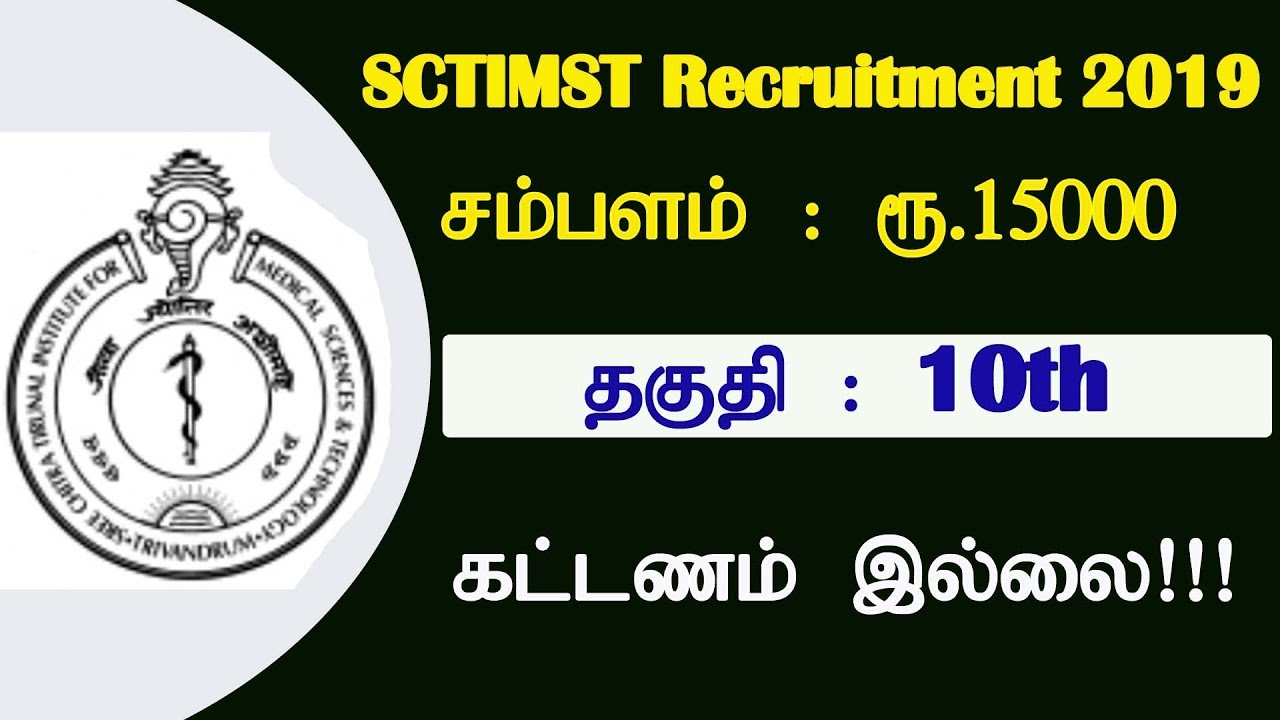 SCTIMST RECRUITMENT 2019 || 10th Pass || Salary Rs.15000/- || No Fee
