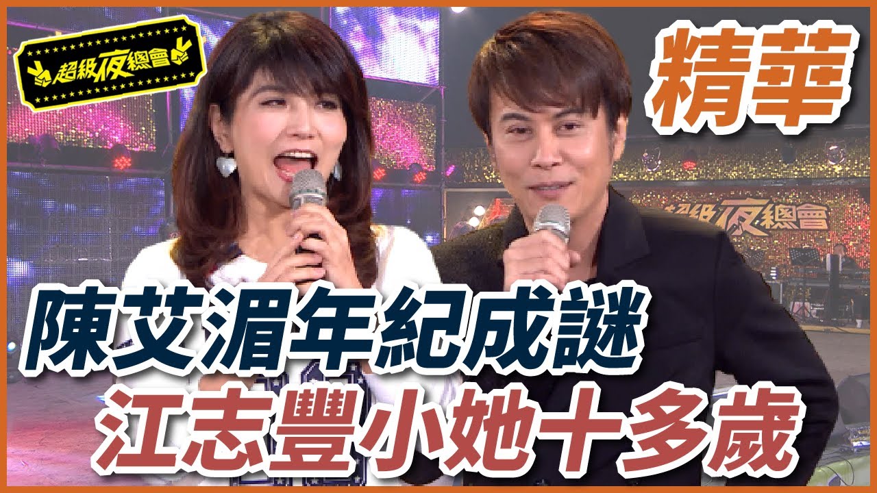 陳艾湄年紀是個謎！江志豐小他十多歲？！