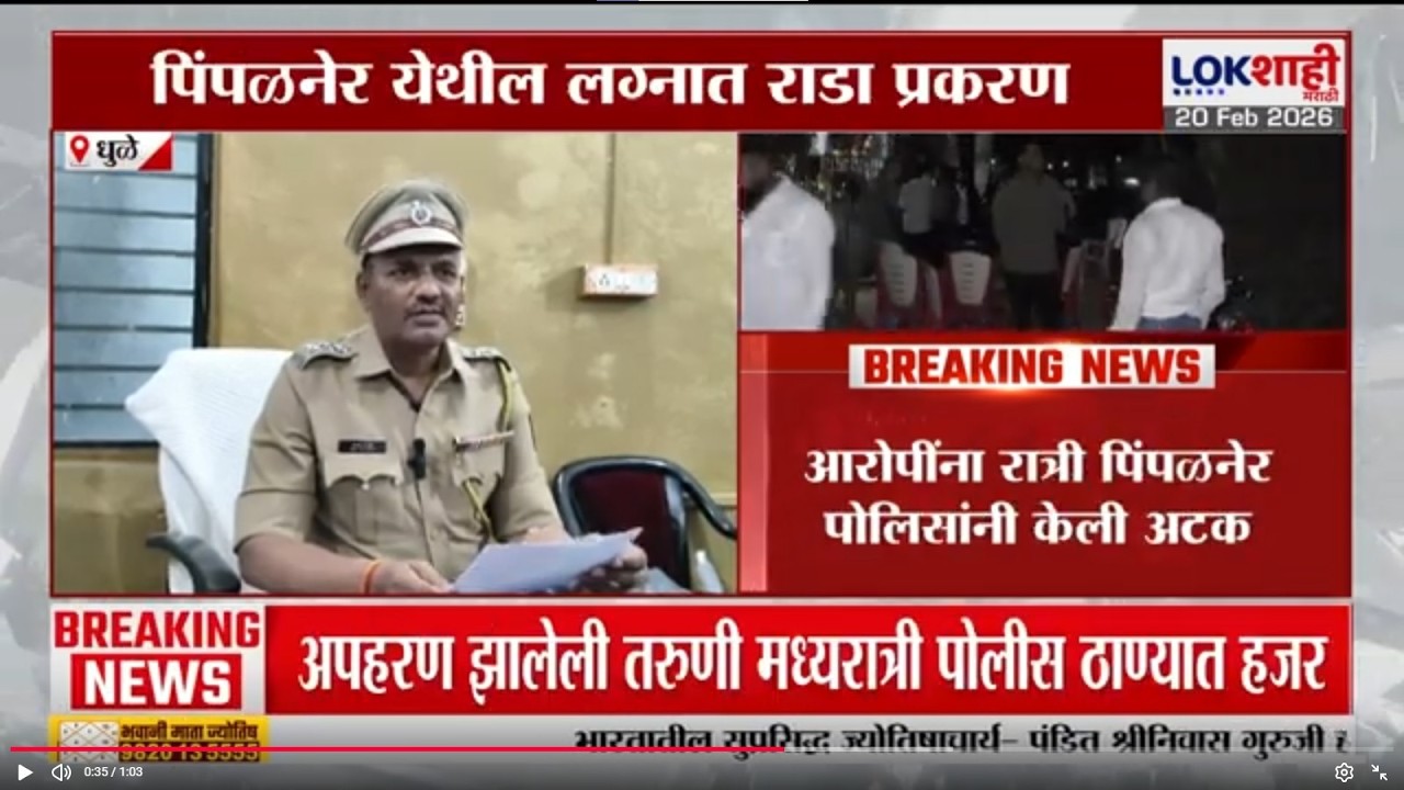 Dhule | पिंपळनेर येथील लग्नात राडा प्रकरण; आरोपींना रात्री पिंपळनेर पोलिसांनी केली अटक