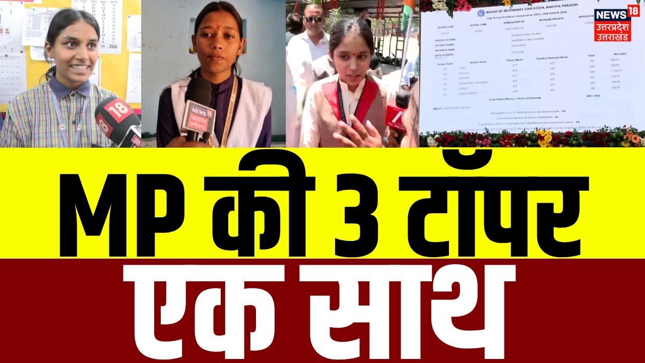 MP Board 10th Topper 2026: MP की 3 टॉपर्स को एक साथ न्यूज़18 पर सुनिए | MP Board Result | News| N18V