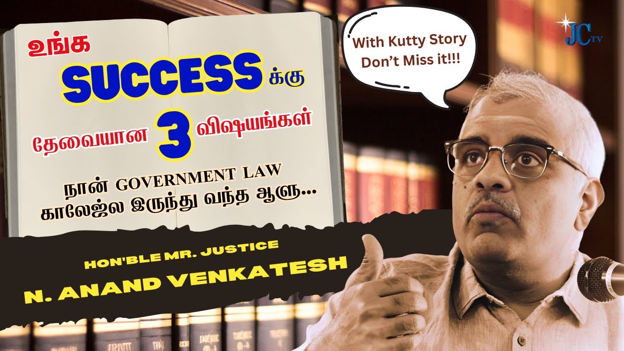 உங்க successக்கு தேவையான 3 விஷயங்கள்... | Hon'ble Mr. Justice N. Anand Venkatesh | Success Story