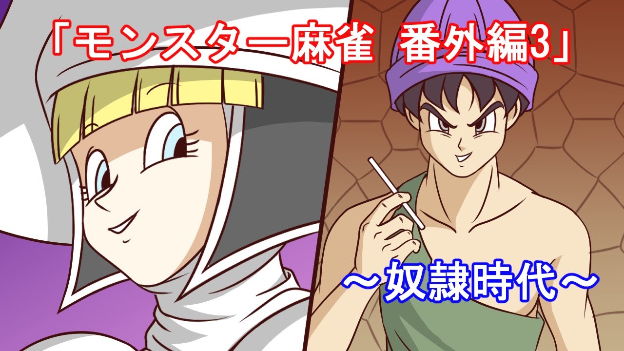 【ドラクエ5】モンスター麻雀・番外編その3【漫画】