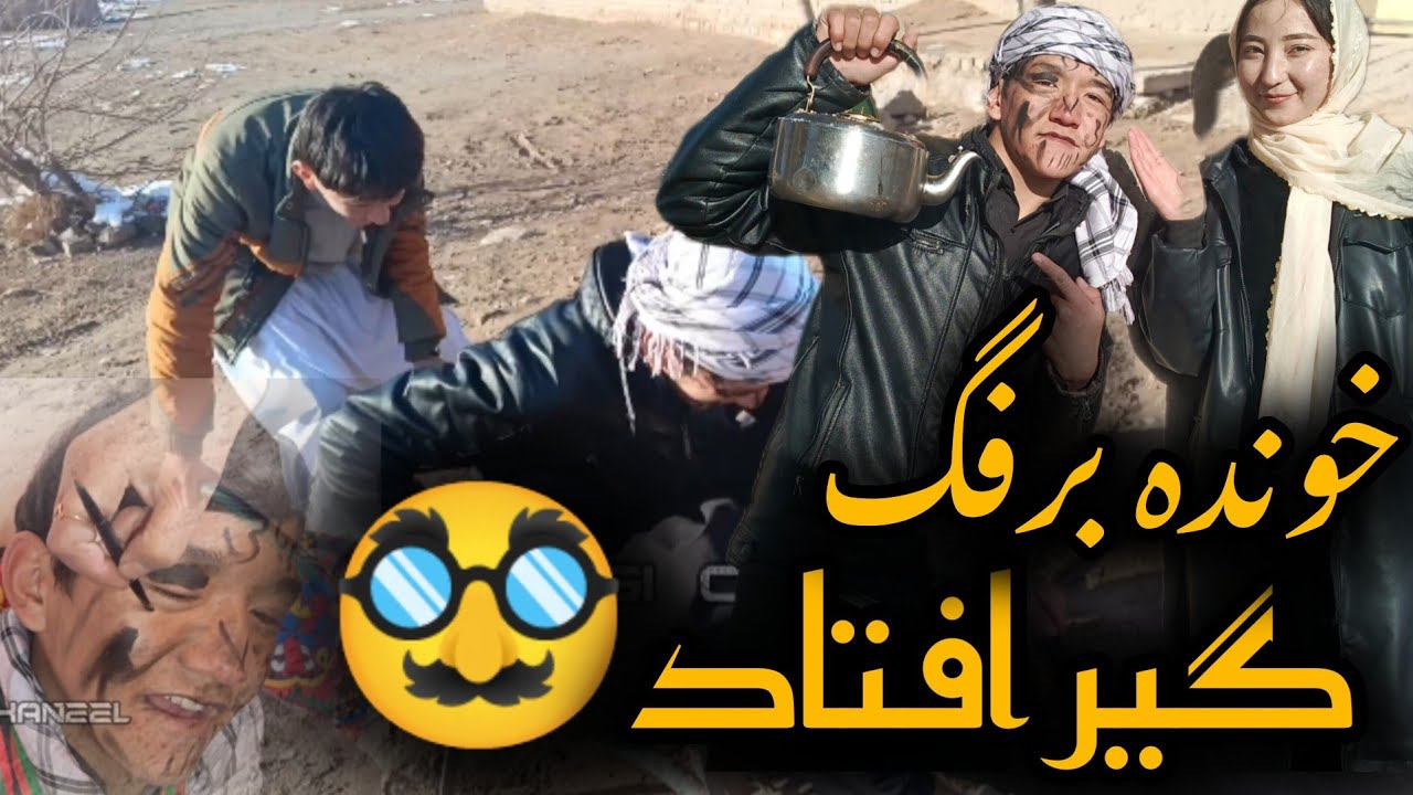 صاحب  برفگ را گیر کدوم 😂 ببینید چکار کدوم همرایش 😱😬