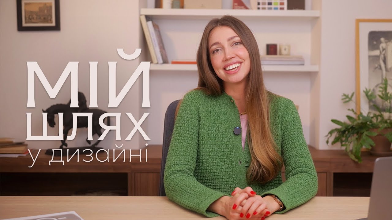 Як я не хотіла бути дизайнером інтер'єрів