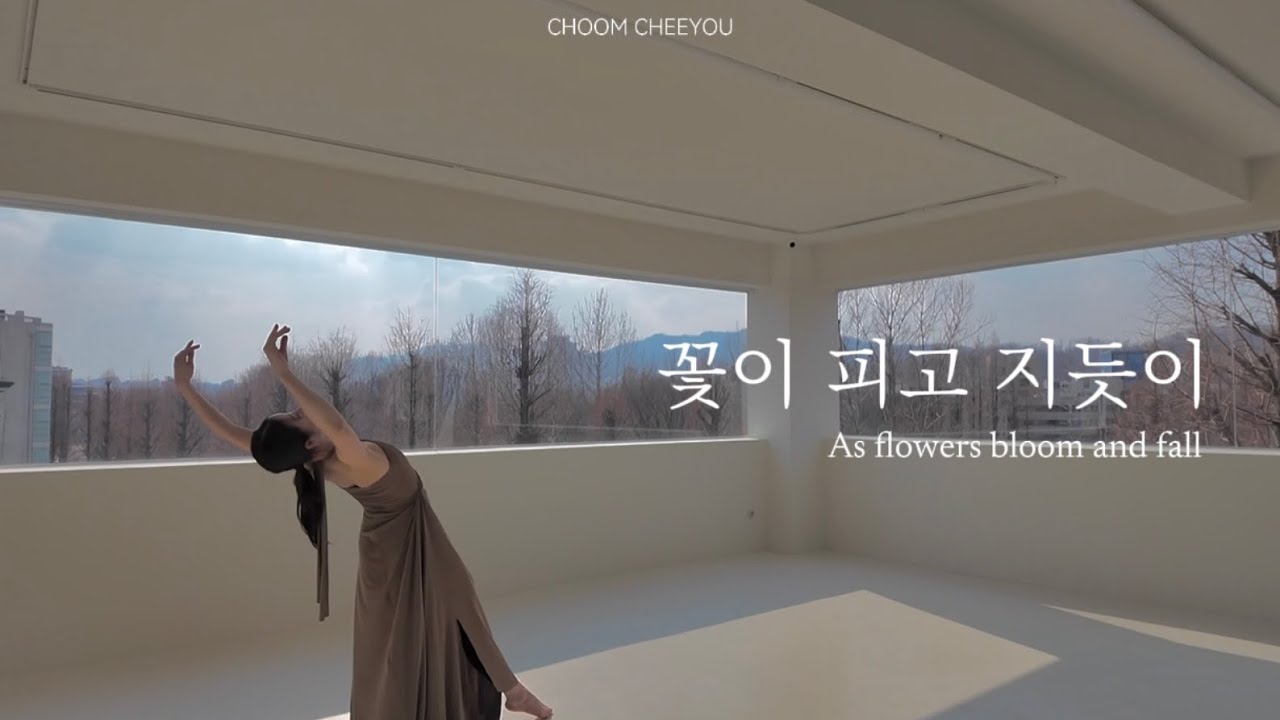 취미 한국무용 ‘꽃이 피고 지듯이’ | 4월 작품초급반 작품영상 