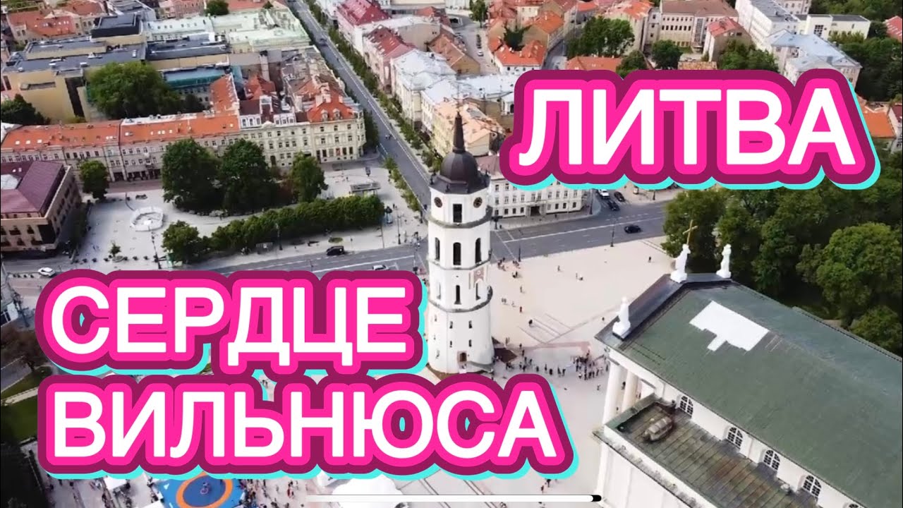 	МЕСТО, ГДЕ СЕРДЦЕ ЗАМИРАЕТ | ВИЛЬНЮС …