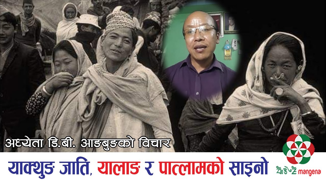 याक्थुङ जाति र यालाङ तथा पात्लामको साइनो ll DB Angbung about Limbu, Yalang and Paalam