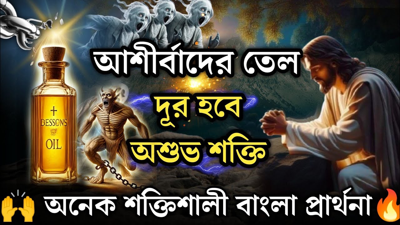 আশীর্বাদের তেলের প্রার্থনা| The Most Powerful Bangla Prayer For Anointing Oil | Hermit Halder