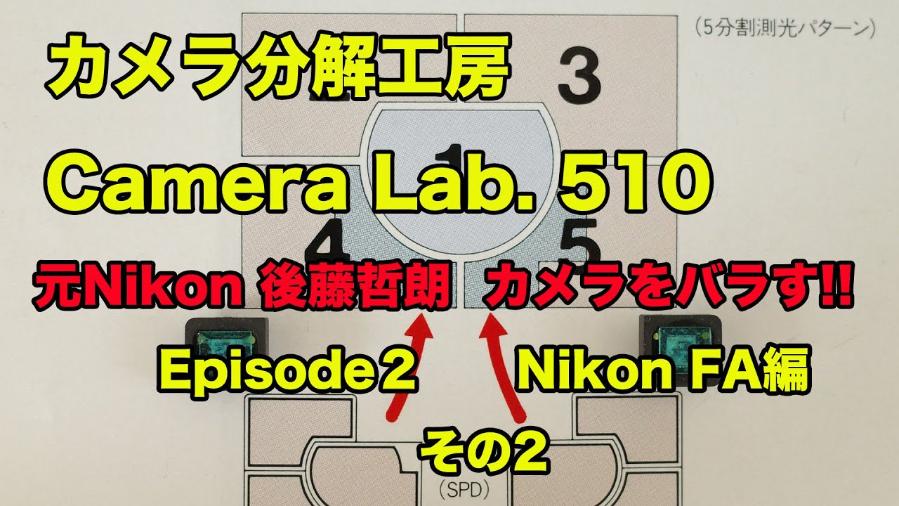 カメラ分解工房　Camera Lab.510　エピソード２　Nikon FA編　（その２）