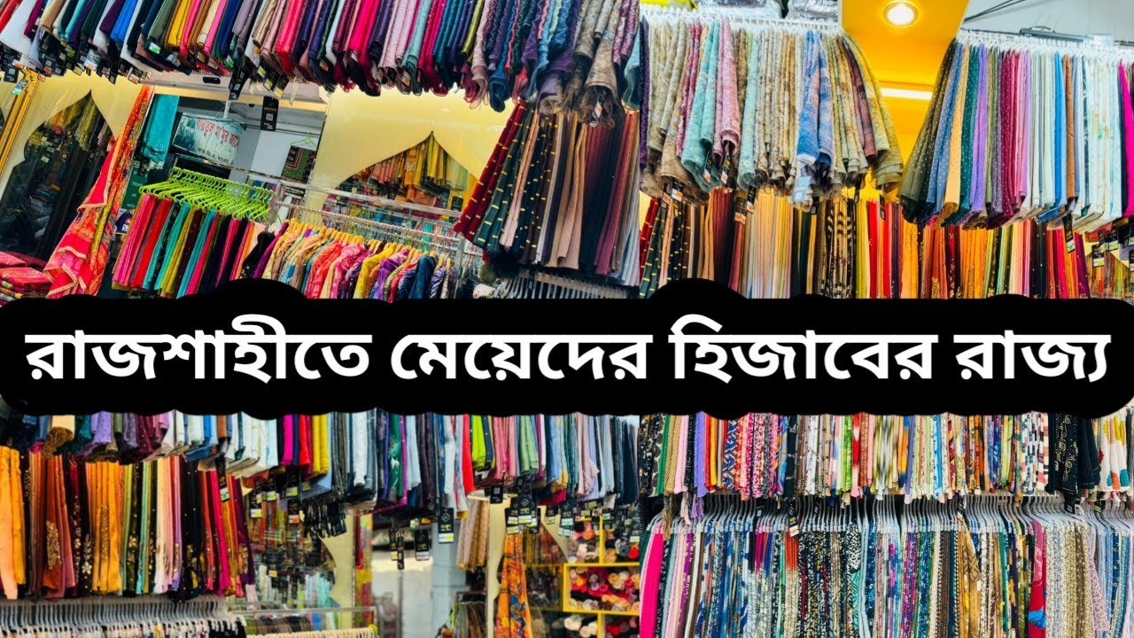 মেয়েদের বিভিন্ন ধরনের হিজাব | Hijab collection in Rajshahi | হিজাব কালেকশন | দাম জানুন | রাজশাহী