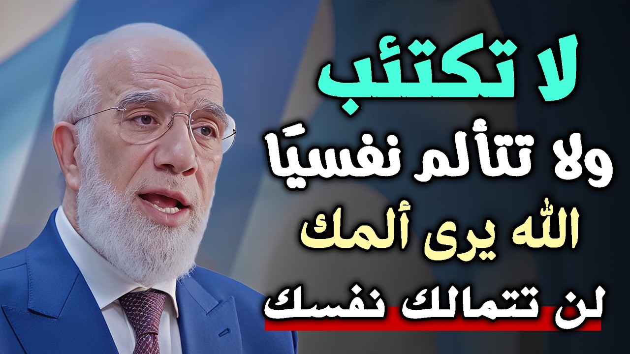 لكل مهموم ، كلام يشرح الصدر ، لاتيأس من رحمة الله .. د/ عمر عبدالكافي