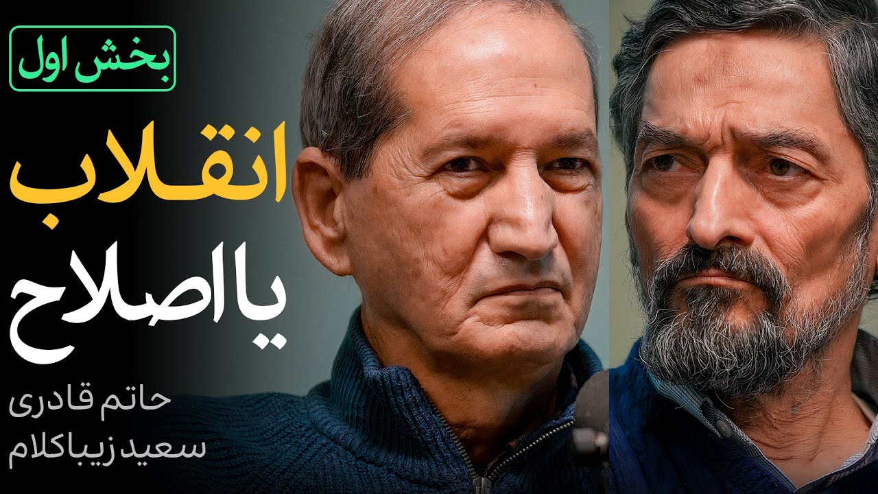 مناظره سعید زیباکلام و حاتم قادری - بخش اول | انقلاب یا اصلاح؟
