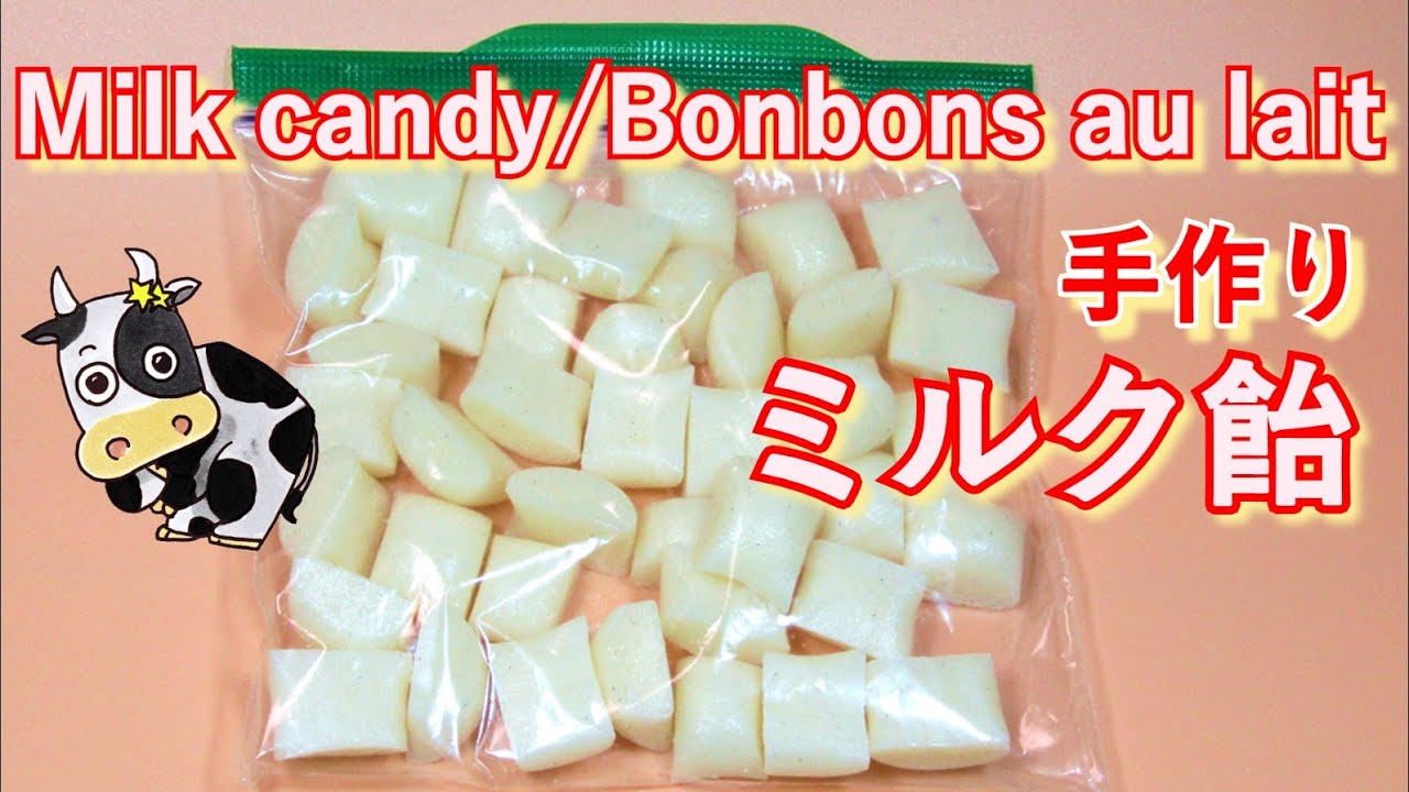 🍬【Milk candy/Bonbons au lait/ミルク飴】