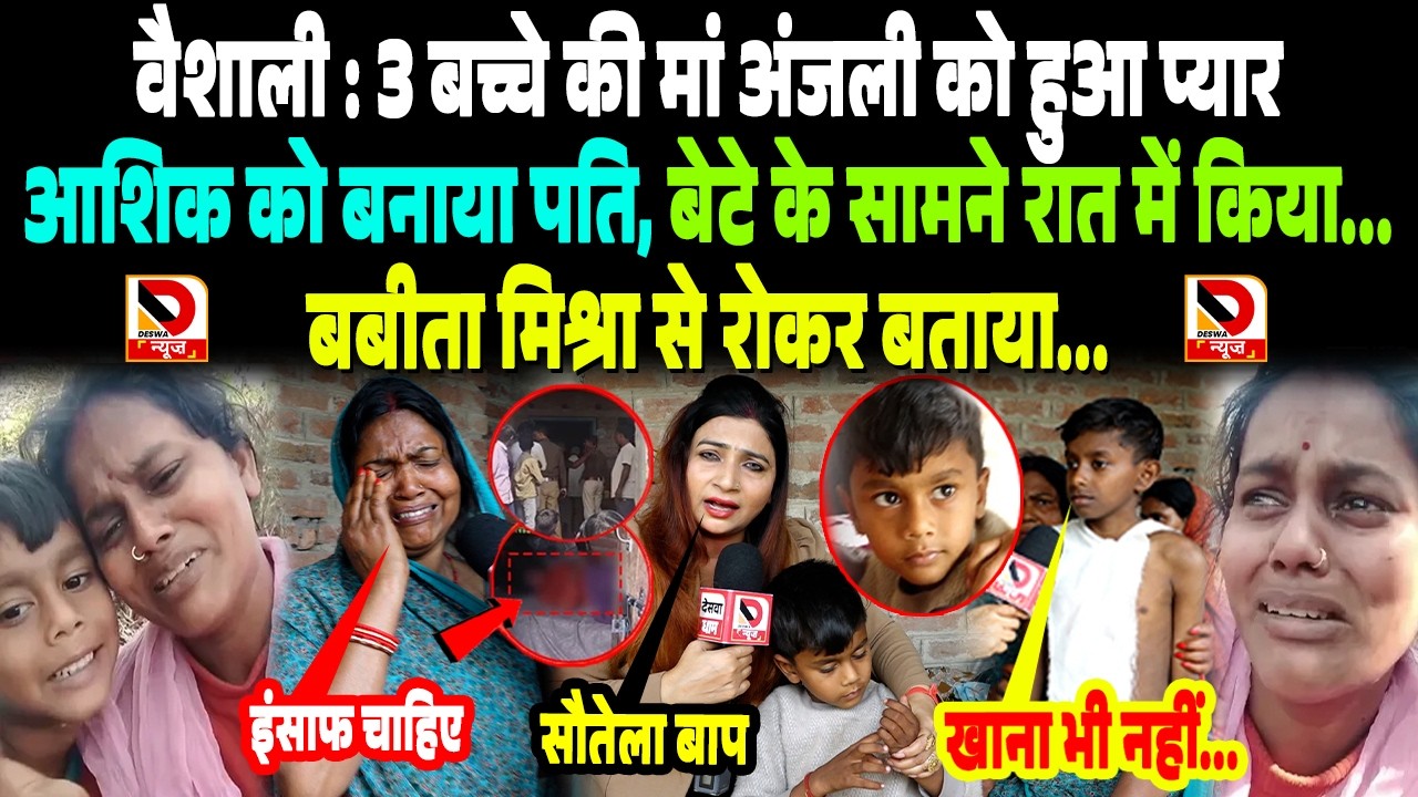 Vaishali : 3 बच्चे की मां Anjali को हुआ प्यार, आशिक को बनाया पति, बेटे के सामने रात में किया...