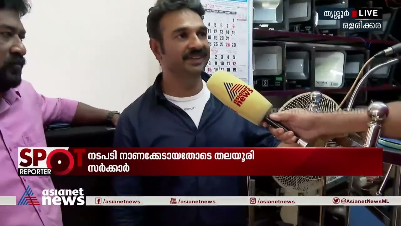 'മൈക്കിനൊരു ബഹുമാനമൊക്കെ കൊടുക്കണം' | Mike case | Thrissur