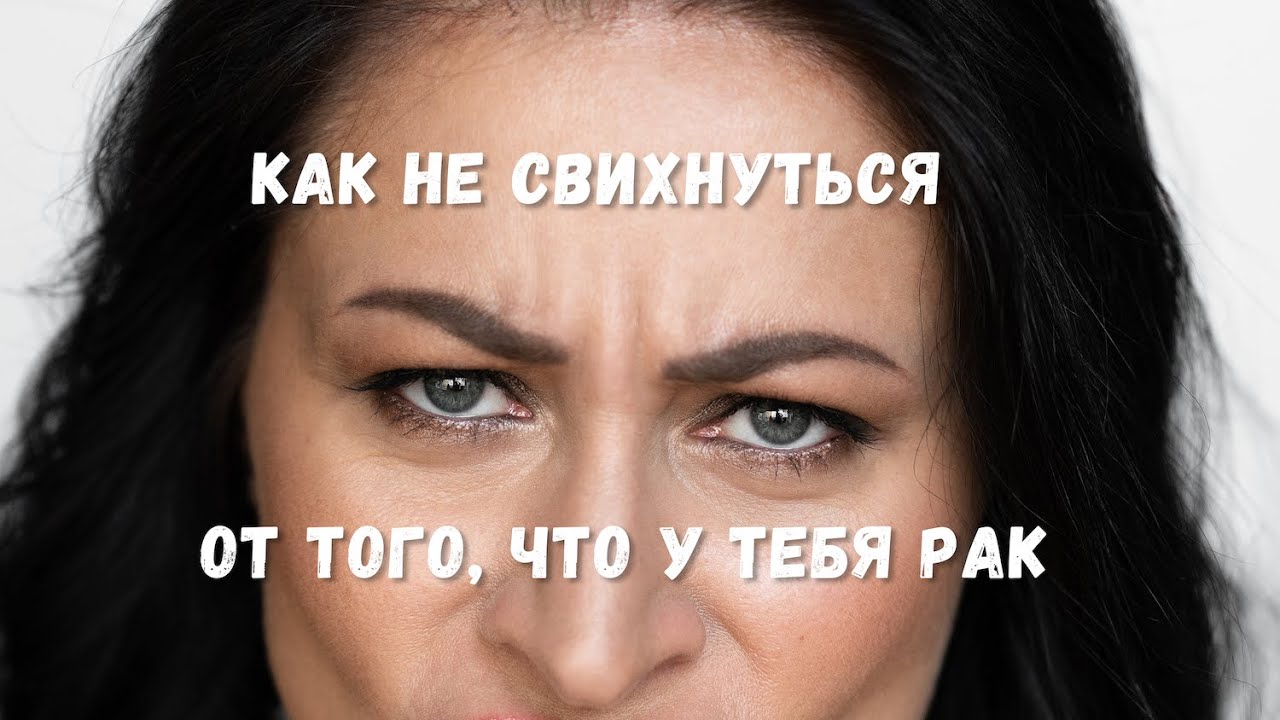Как не сойти с ума пока лечишься от онкологии?