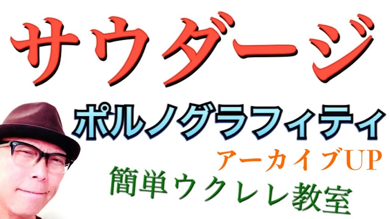 【アーカイブUP】サウダージ・ポルノグラフティ《ウクレレかんたんコード&レッスン》#サウダージ  #ポルノグラフティ #ガズレレ #ウクレレ #ウクレレ弾き語り #ウクレレ初心者