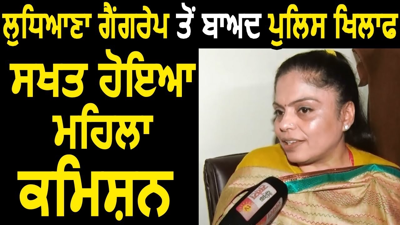 Exclusive Interview: Ludhiana Gang Rape के बाद Police के खिलाफ सख्त हुआ Women Commission