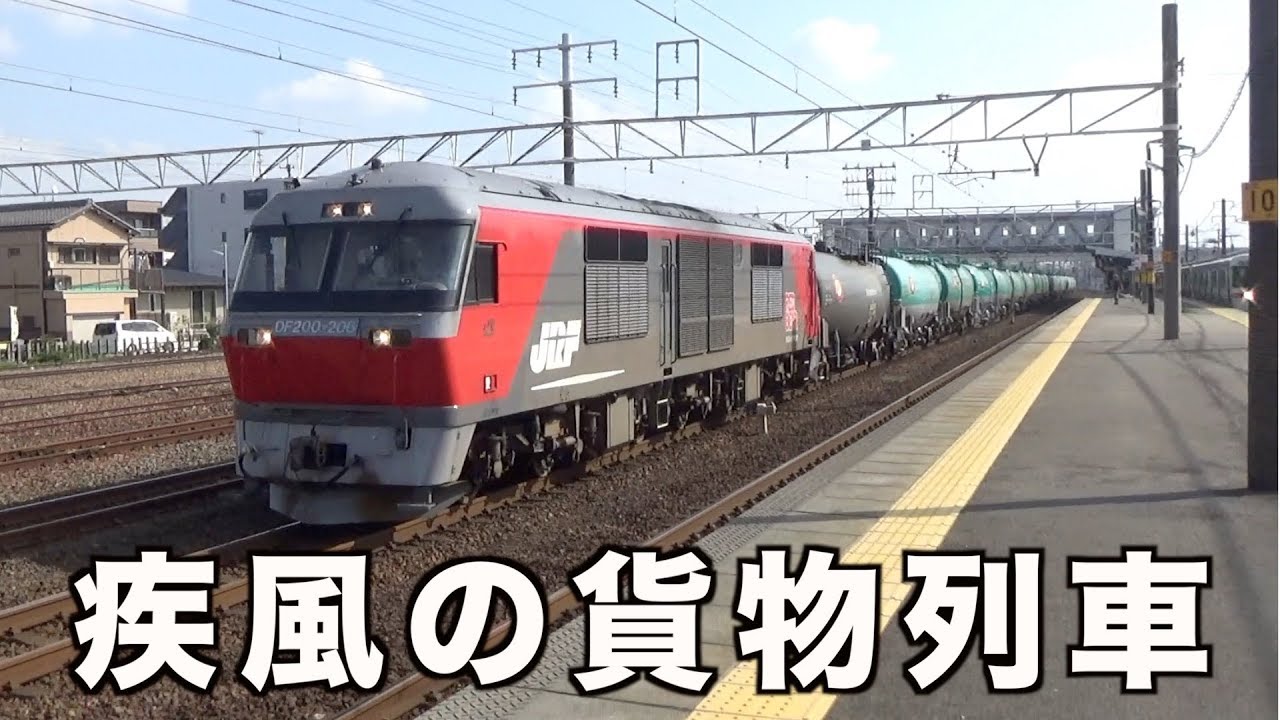 【貨物列車】関東・中部のコラボ動画　大船駅・清洲駅に響き渡る大迫力のジョイント音　疾風の貨物列車　全68本　Freight train of great power