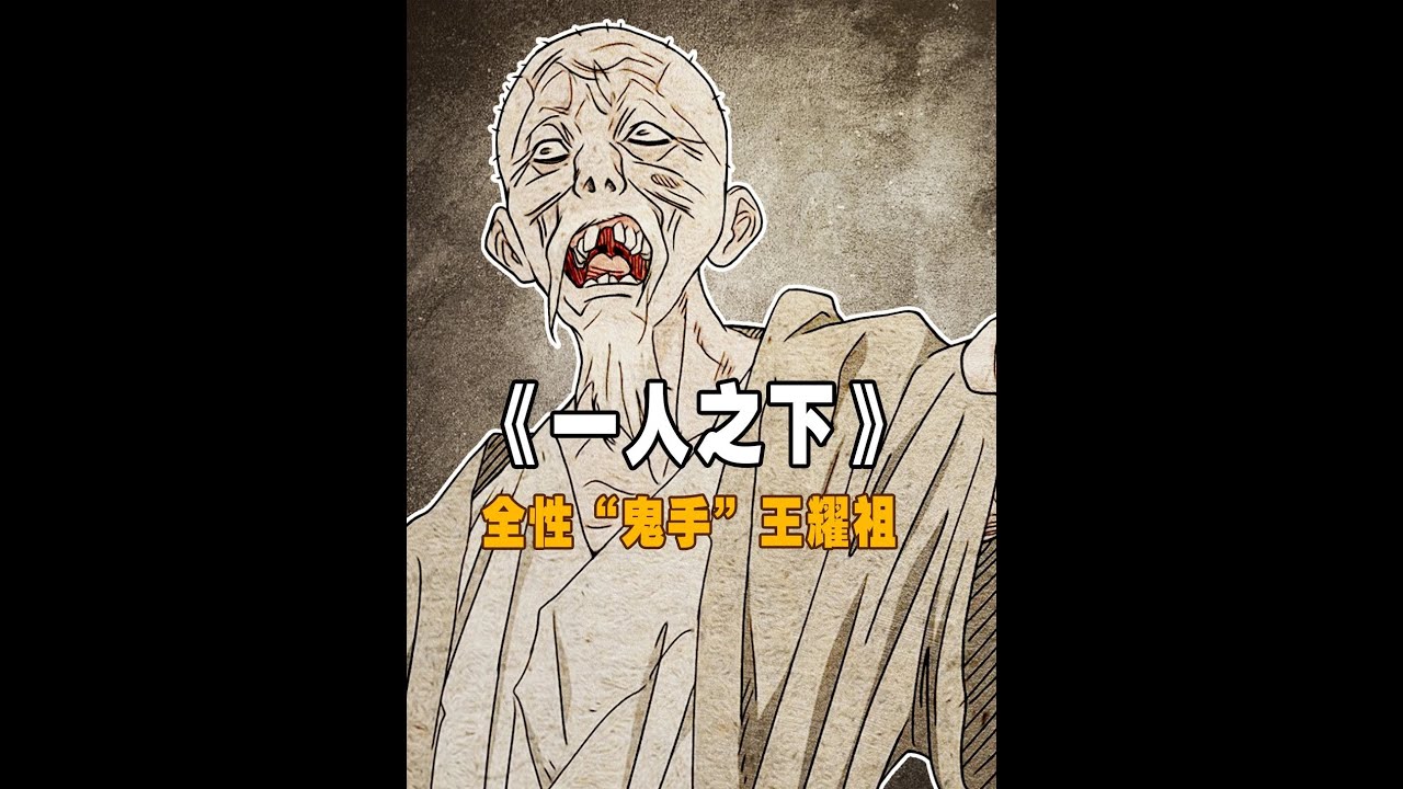 【全性】鬼手·王耀祖 #一人之下 #国漫 #动漫解说