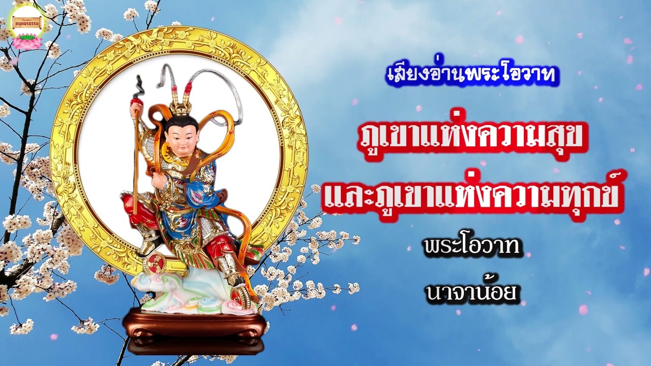 ภูเขาแห่งความสุขและภูเขาแห่งความทุกข์ พระโอวาทนาจาน้อย