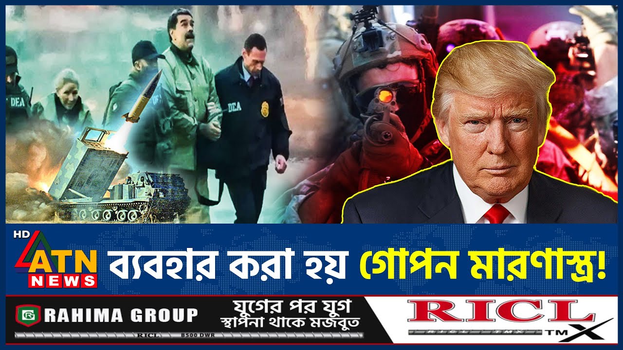 মাদুরোকে আটকের পেছনে ট্রাম্পের মাস্টারমাইন্ড প্ল্যান ফাঁস! | Maduro Arrest | Mastermind | ATN News