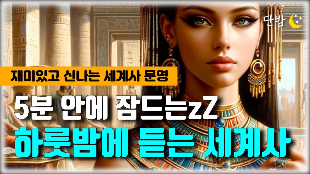 하룻 밤에 듣는 세계사 문명🌙ㅣ너무 재밌어서 잠 못 드는 세계사ㅣ하루 5분 잠자리 이야기ㅣ잠 잘때 듣는 이야기ㅣ책 읽어주는 남자ㅣ오디오북ㅣ수면, 태교ㅣASMR