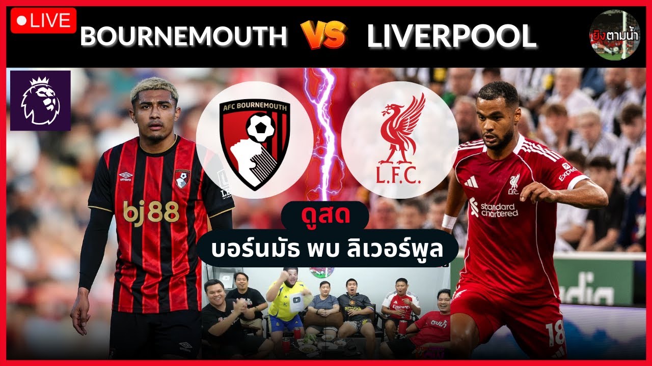 🔴LIVE ดูสด : บอร์นมัธ vs ลิเวอร์พูล