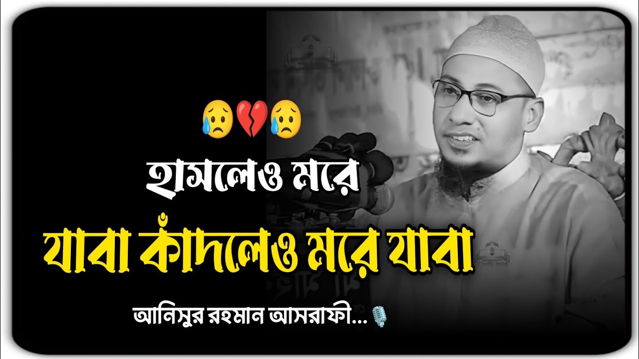 হাসলেও মরে যাবা কাঁদলেও মরে যাবা 😥💔,,আনিসুর রহমান আশরাফী...🎙️ Anisur Rahman Ashrafi 2025