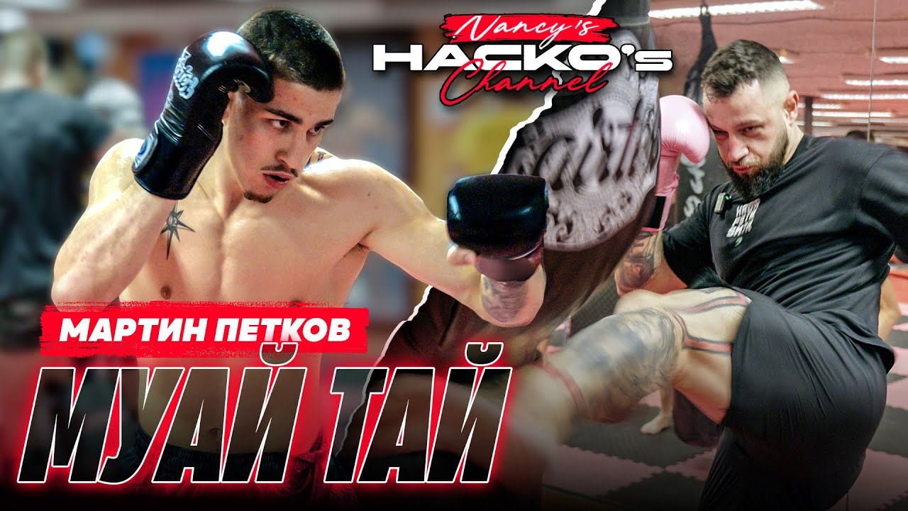 Муай Тай със звяра Мартин Петков!
